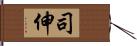 司伸 Hand Scroll