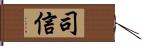 司信 Hand Scroll