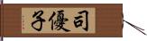 司優子 Hand Scroll