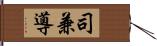 司兼導 Hand Scroll