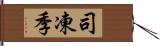 司凍季 Hand Scroll