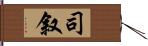 司叙 Hand Scroll