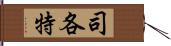 司各特 Hand Scroll