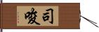 司唆 Hand Scroll