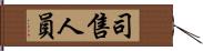 司售人員 Hand Scroll