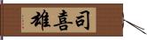 司喜雄 Hand Scroll