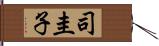 司圭子 Hand Scroll