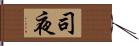 司夜 Hand Scroll