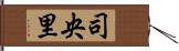 司央里 Hand Scroll