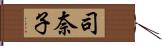司奈子 Hand Scroll