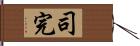 司完 Hand Scroll