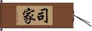 司家 Hand Scroll