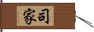 司家 Hand Scroll