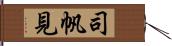 司帆見 Hand Scroll