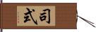 司式 Hand Scroll