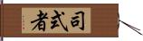 司式者 Hand Scroll