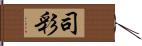 司彩 Hand Scroll