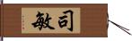 司敏 Hand Scroll