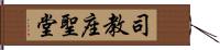 司教座聖堂 Hand Scroll