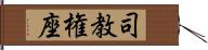 司教権座 Hand Scroll