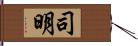 司明 Hand Scroll