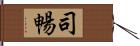 司暢 Hand Scroll