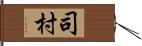司村 Hand Scroll