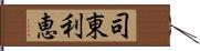 司東利恵 Hand Scroll