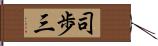 司歩三 Hand Scroll