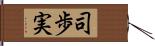 司歩実 Hand Scroll