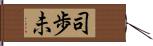 司歩未 Hand Scroll