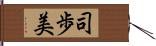 司歩美 Hand Scroll