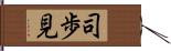 司歩見 Hand Scroll