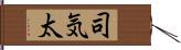 司気太 Hand Scroll