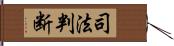 司法判断 Hand Scroll