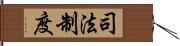 司法制度 Hand Scroll