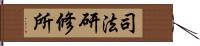 司法研修所 Hand Scroll