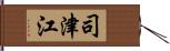 司津江 Hand Scroll
