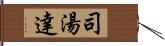 司湯達 Hand Scroll