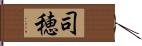 司穂 Hand Scroll