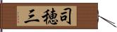 司穂三 Hand Scroll