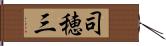 司穂三 Hand Scroll