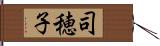 司穂子 Hand Scroll