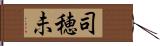 司穂未 Hand Scroll