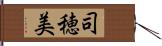 司穂美 Hand Scroll