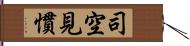 司空見慣 Hand Scroll