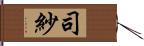 司紗 Hand Scroll