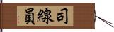 司線員 Hand Scroll