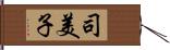 司美子 Hand Scroll