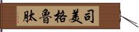 司美格魯肽 Hand Scroll